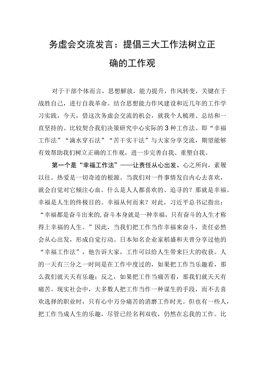 务虚会交流发言：提倡三大工作法+树立正确的工作观.docx_第1页