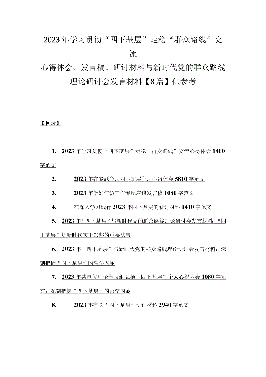 2023年学习贯彻“四下基层”走稳“群众路线”交流心得体会、发言稿、研讨材料与新时代党的群众路线理论研讨会发言材料【8篇】供参考.docx_第1页