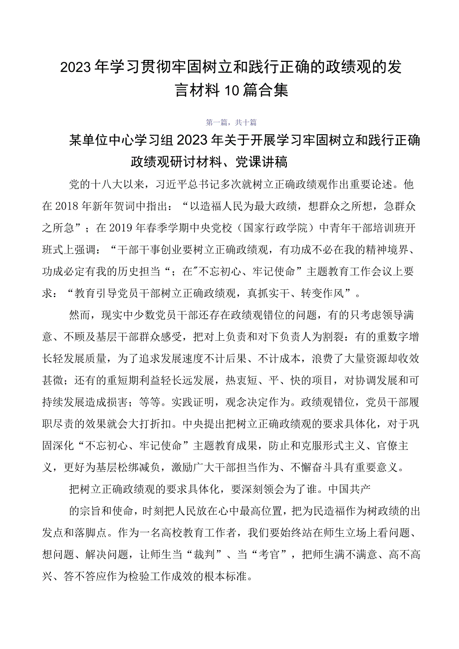 2023年学习贯彻牢固树立和践行正确的政绩观的发言材料10篇合集.docx_第1页