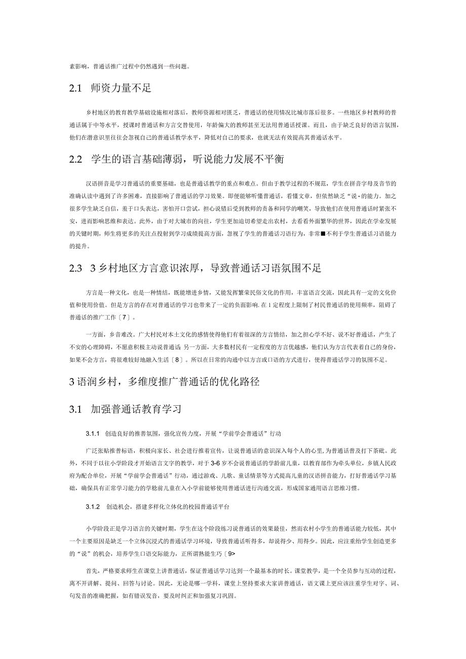 乡村振兴视域下的普通话推广研究.docx_第2页