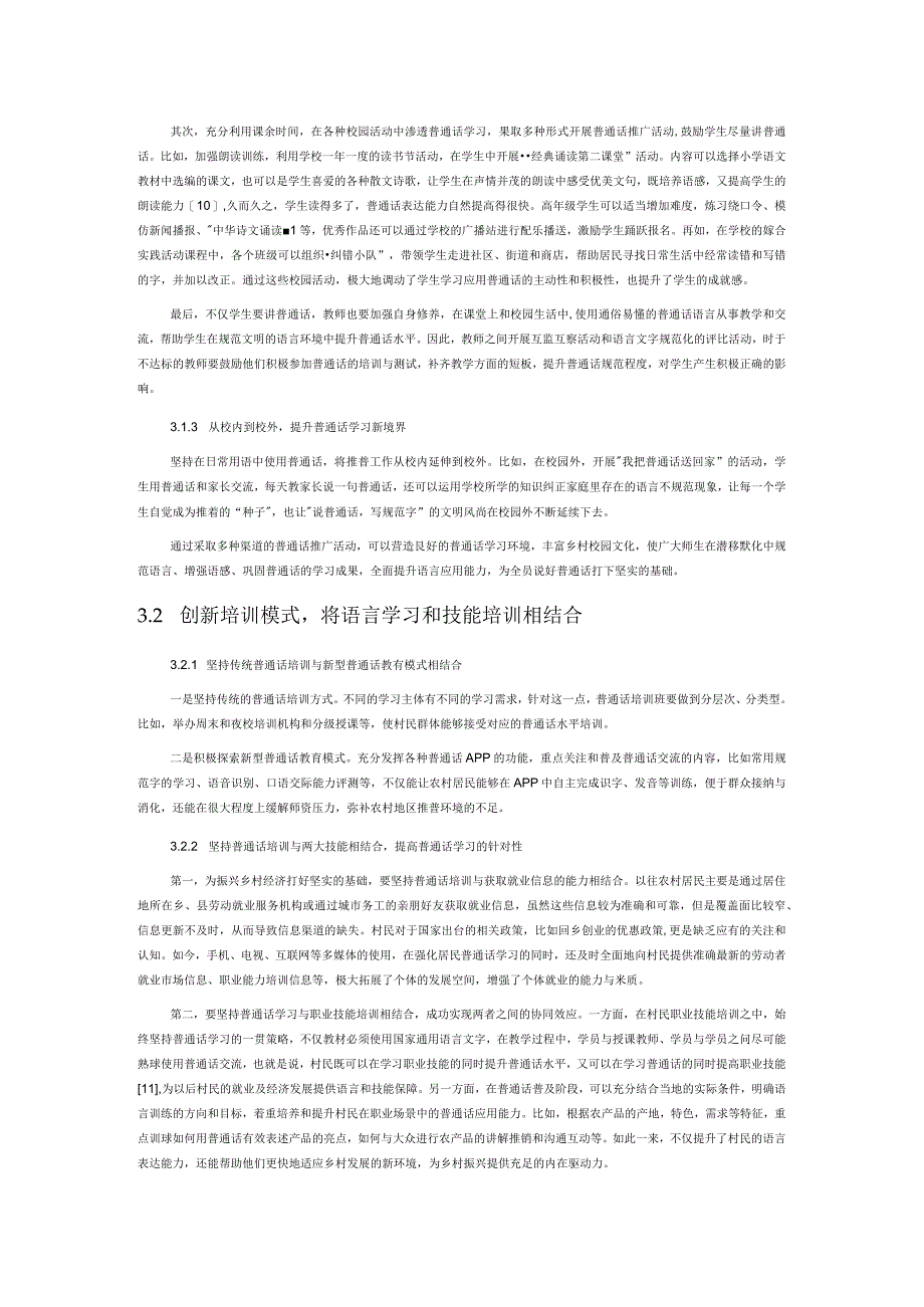 乡村振兴视域下的普通话推广研究.docx_第3页