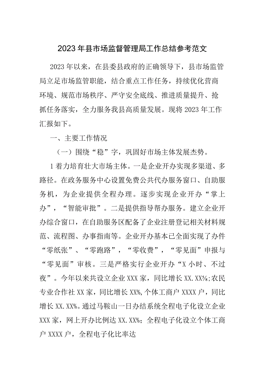 2023年县市场监督管理局工作总结参考范文.docx_第1页