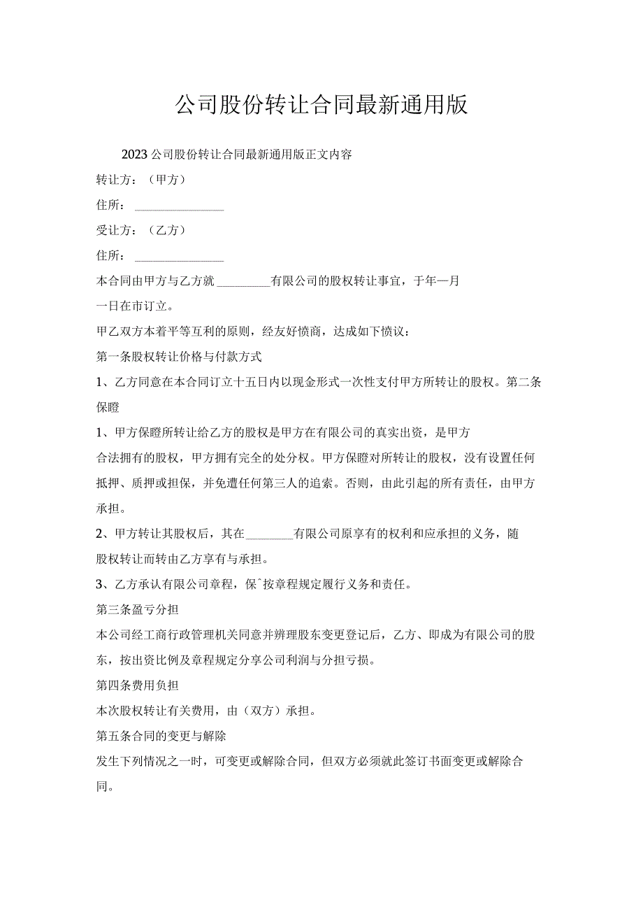 公司股份转让合同通用版.docx_第1页