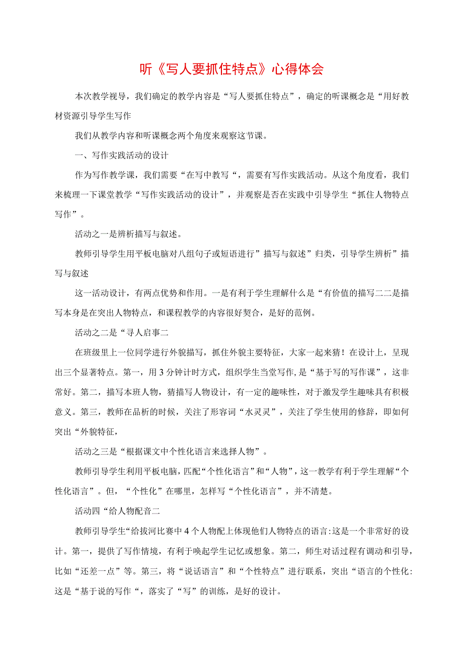 2023年听《写人要抓住特点》心得体会.docx_第1页