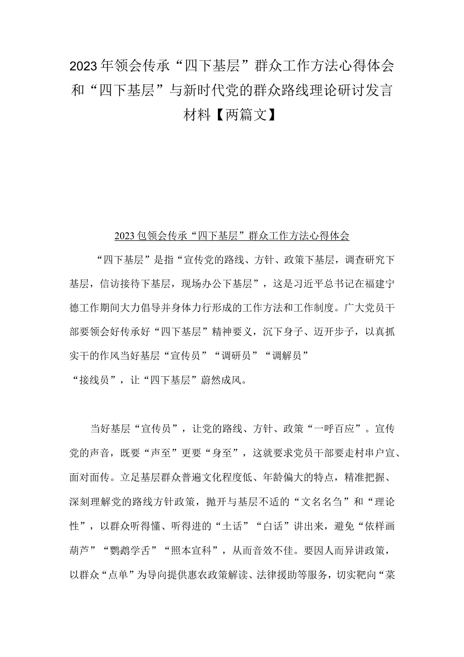 2023年领会传承“四下基层”群众工作方法心得体会和“四下基层”与新时代党的群众路线理论研讨发言材料【两篇文】.docx_第1页