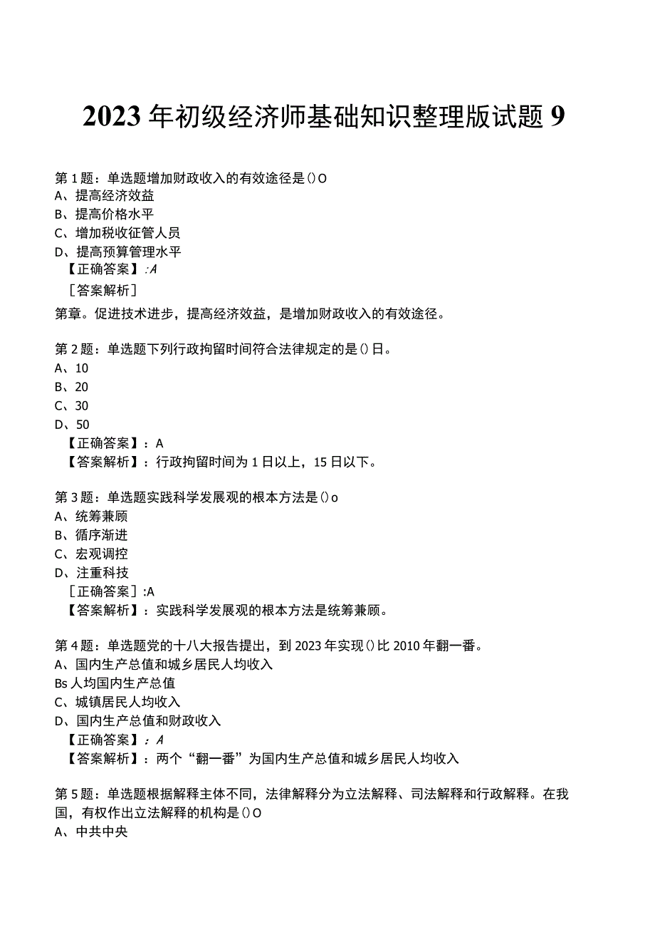 2023年初级经济师基础知识整理版试题9_1-16.docx_第1页