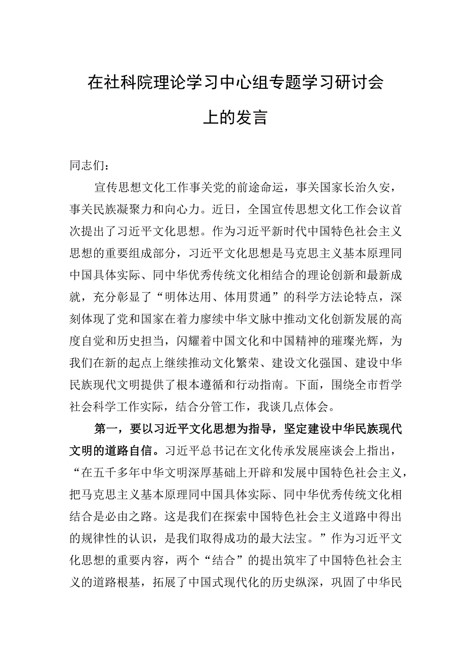 2023年在社科院理论学习中心组专题学习研讨会上的发言.docx_第1页