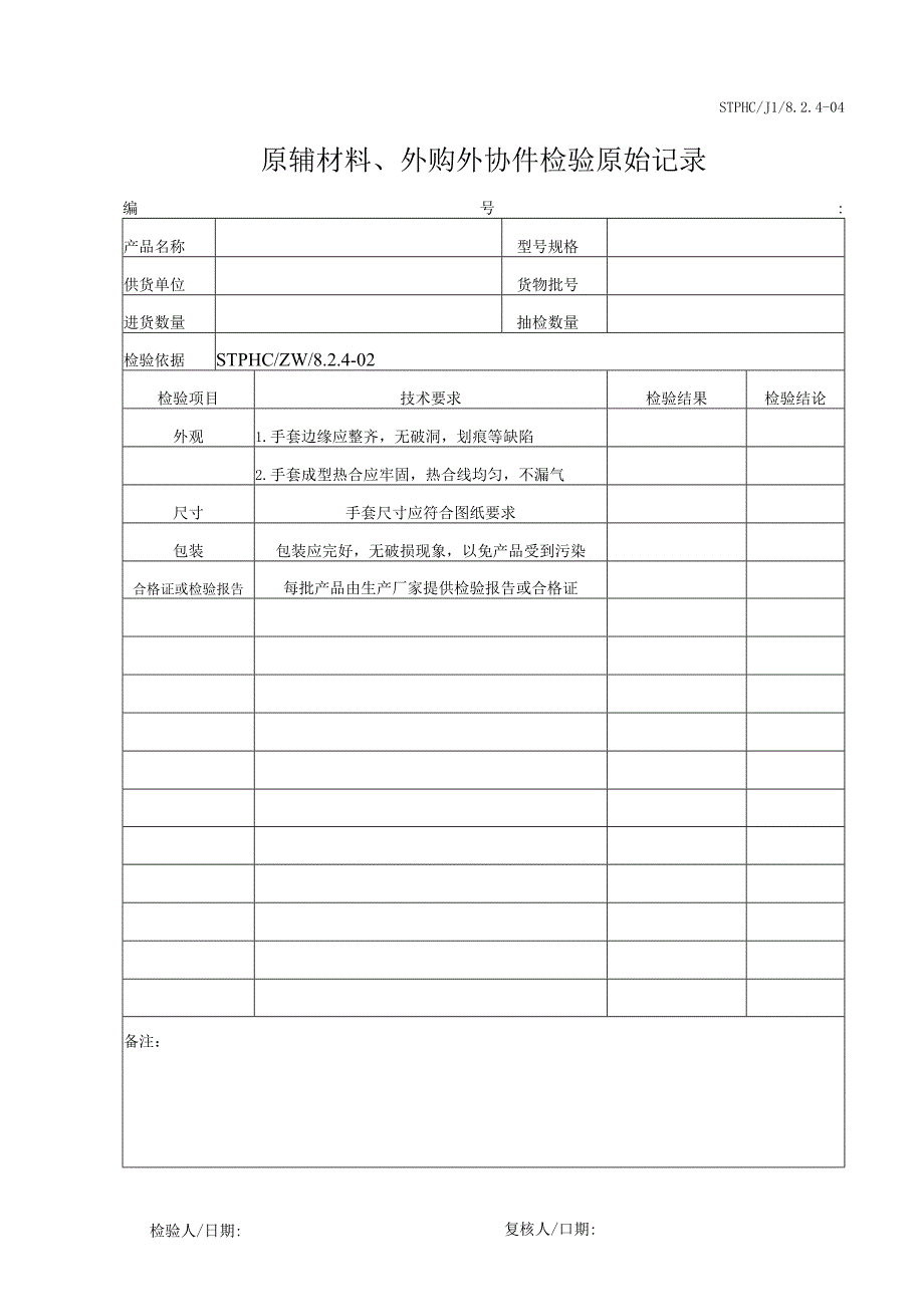 原辅材料检验记录-PE手套.docx_第1页