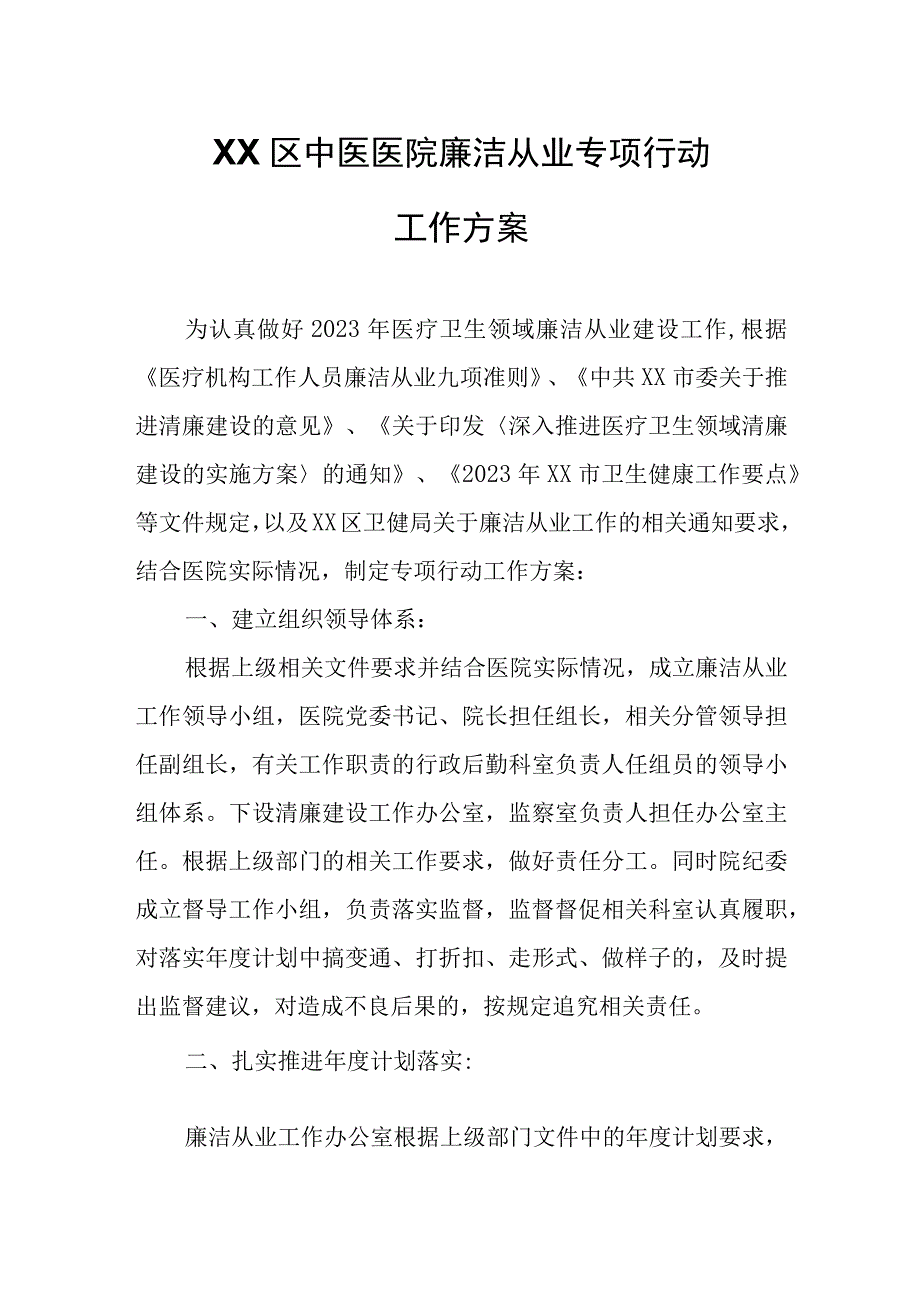 XX区中医医院廉洁从业专项行动工作方案.docx_第1页