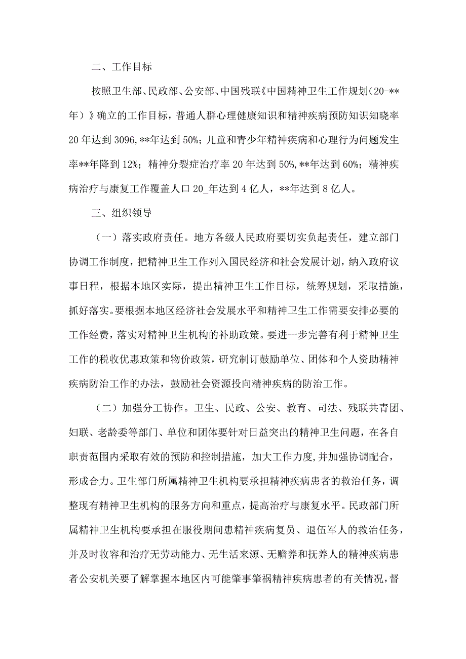 《加强精神卫生工作指导意见》.docx_第2页