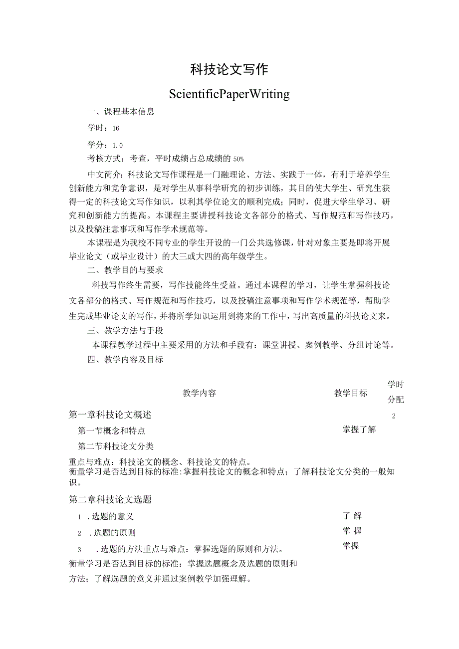 《科技论文写作-环工环科2》课程教学大纲.docx_第1页