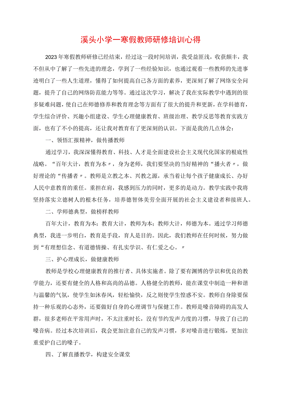 2023年溪头小学寒假教师研修培训心得.docx_第1页