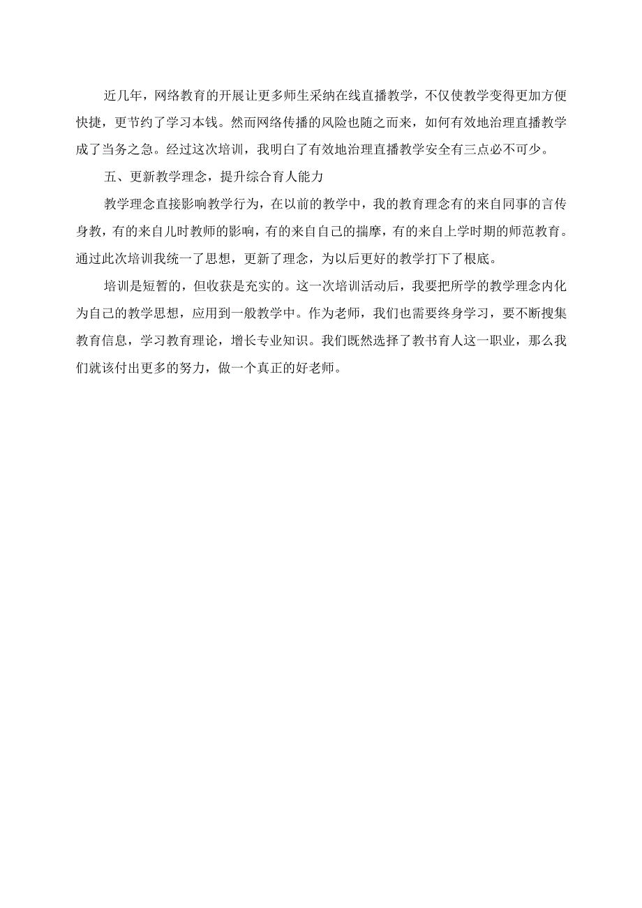 2023年溪头小学寒假教师研修培训心得.docx_第2页