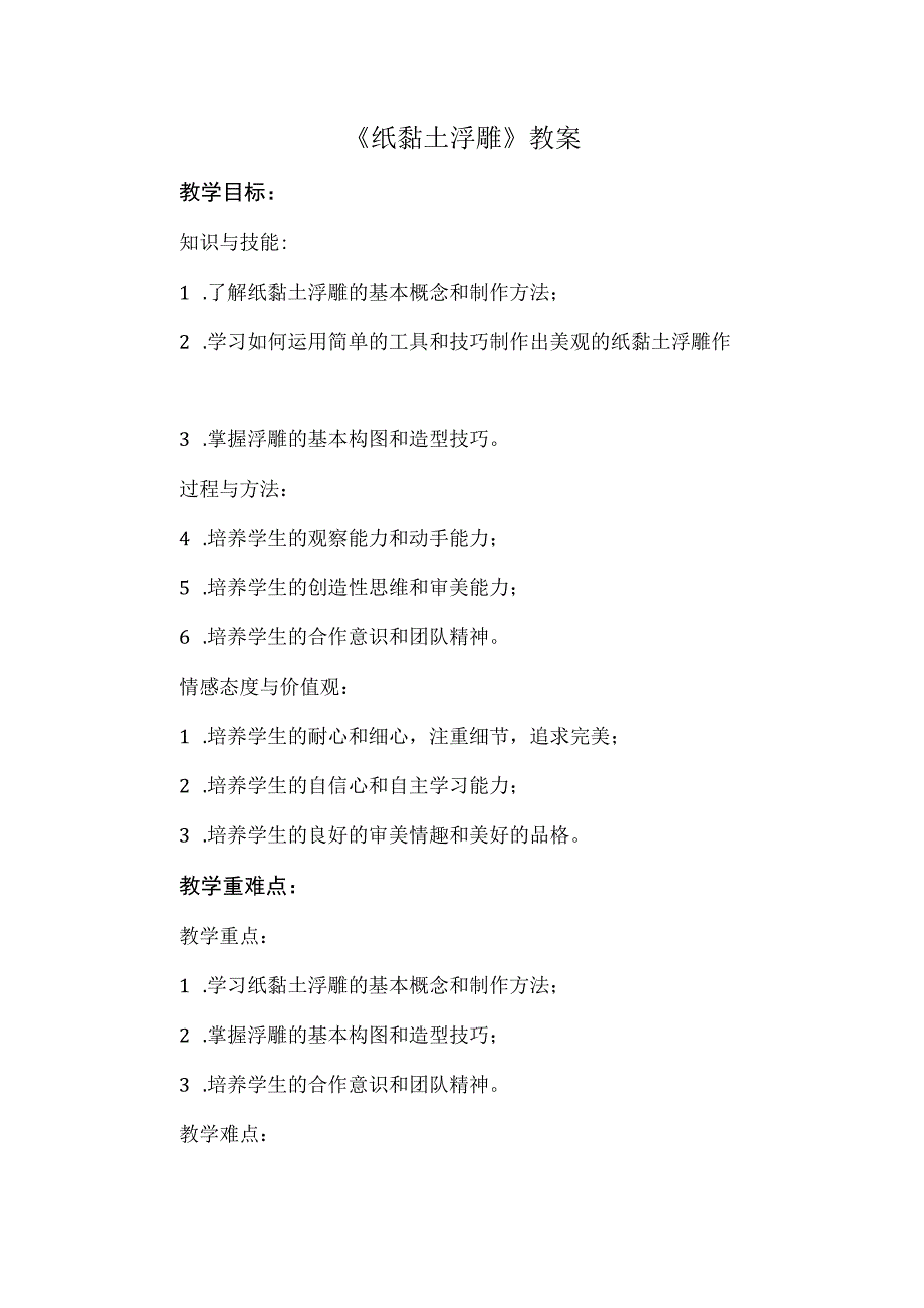 《纸黏土浮雕》（教学设计）苏教版劳动三年级下册.docx_第1页