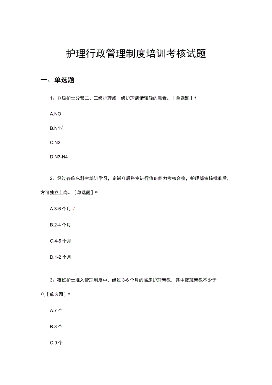 2023年护理行政管理制度培训考核试题.docx_第1页