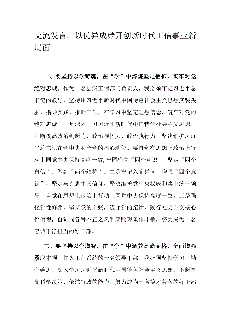 交流发言：以优异成绩开创新时代工信事业新局面.docx_第1页