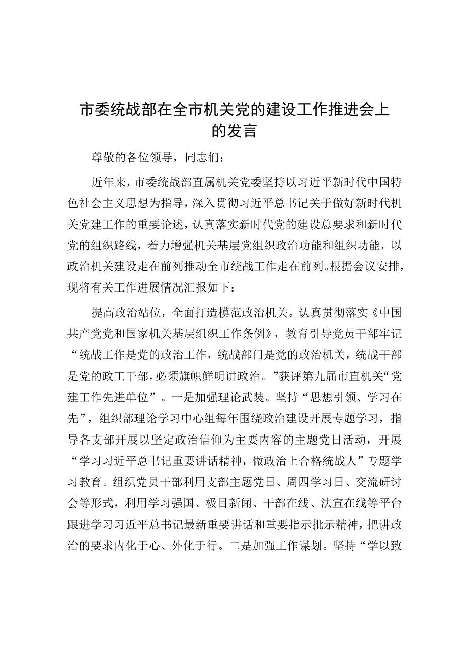 在全市机关党的建设工作推进会上的发言（市委统战部）.docx_第1页