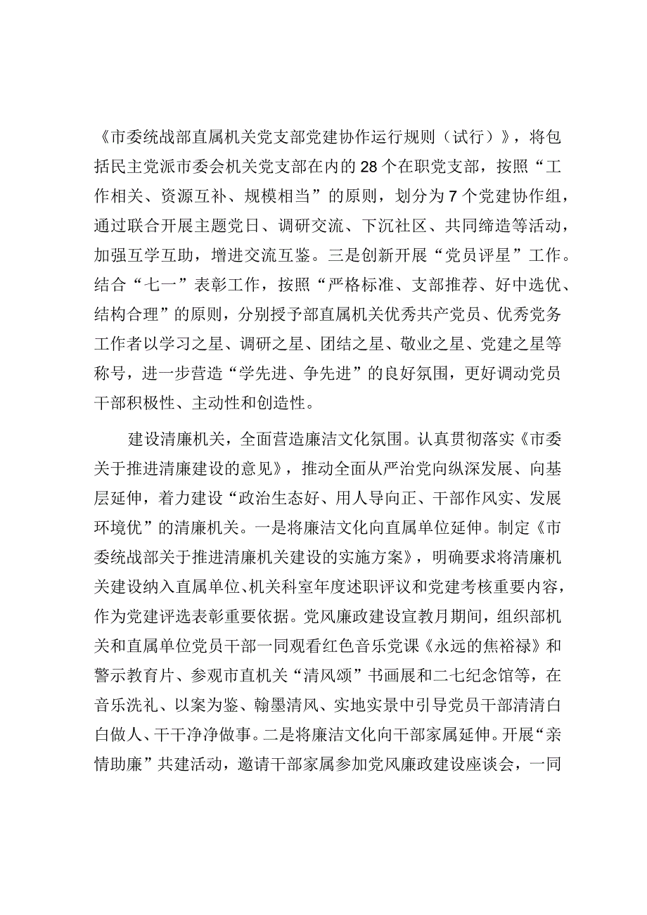 在全市机关党的建设工作推进会上的发言（市委统战部）.docx_第3页