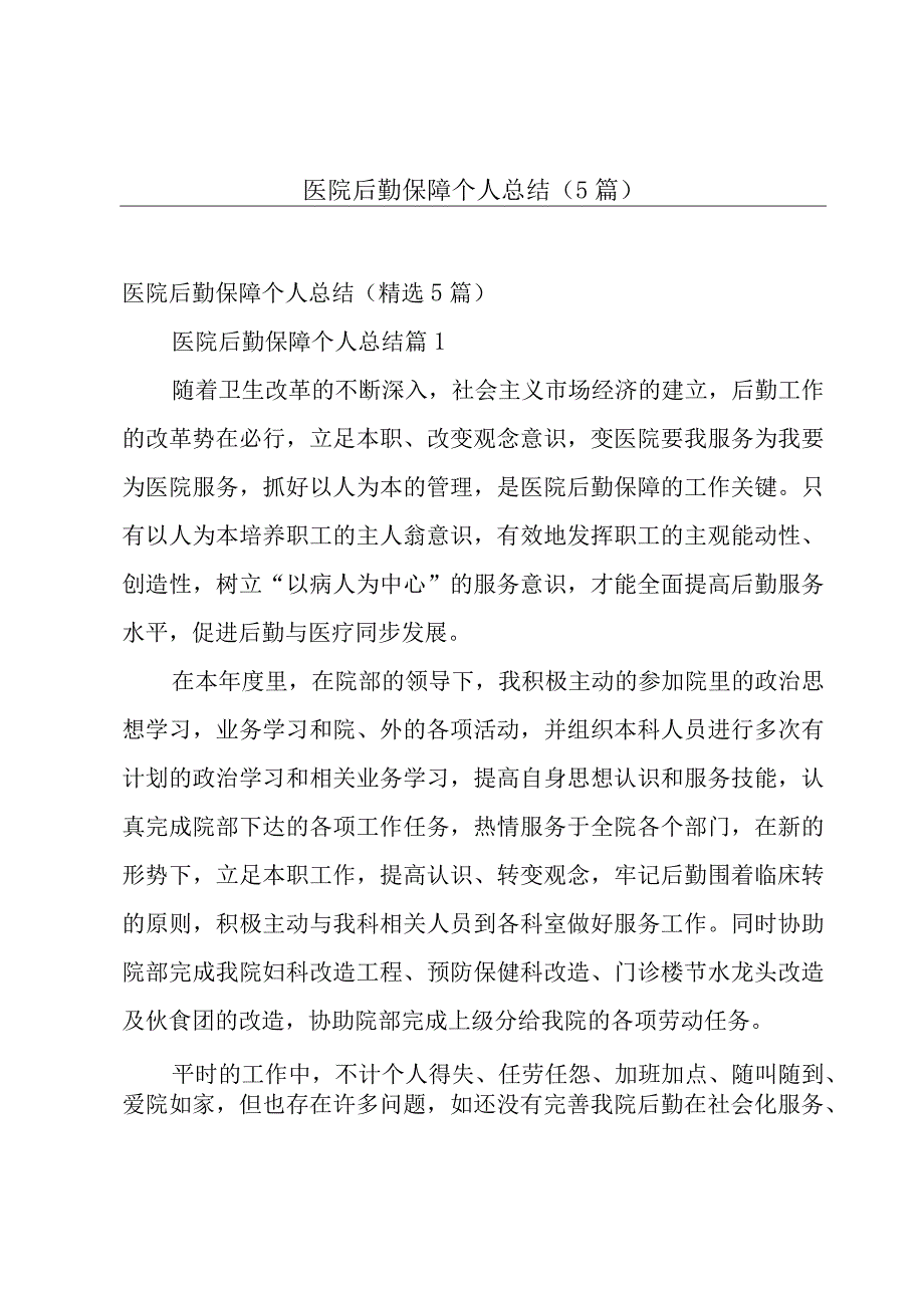 医院后勤保障个人总结（5篇）.docx_第1页