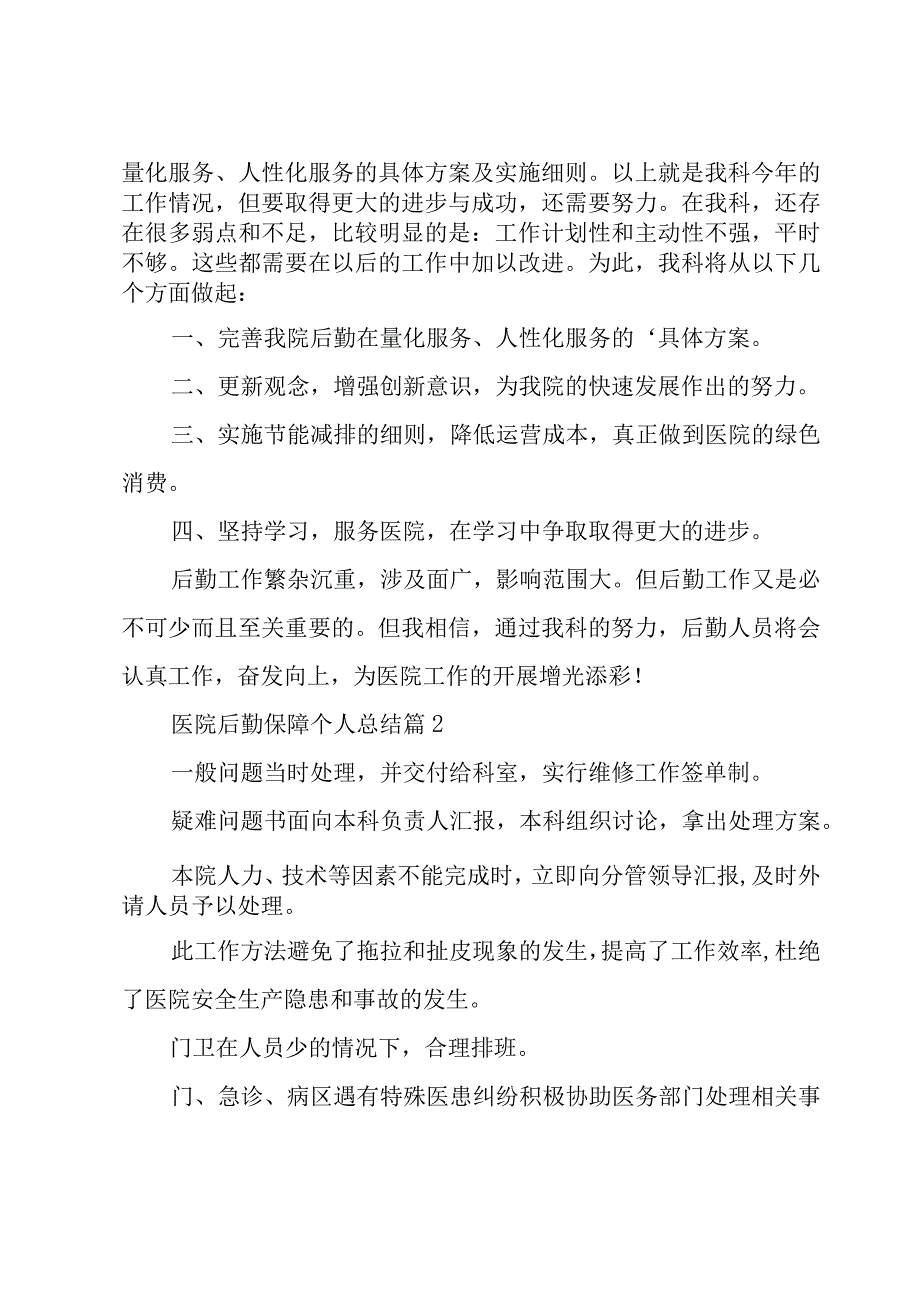 医院后勤保障个人总结（5篇）.docx_第2页