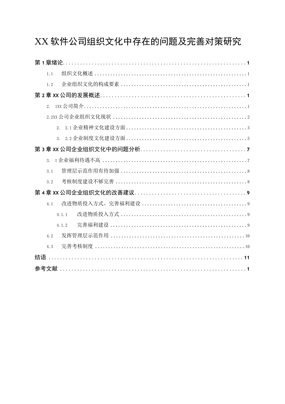 【《浅析某软件公司组织文化中存在的问题及优化策略》8200字（论文）】.docx_第1页