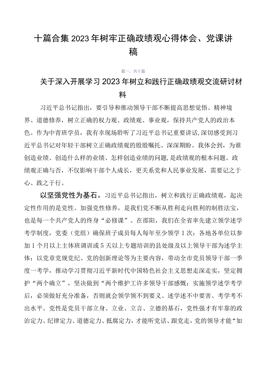 十篇合集2023年树牢正确政绩观心得体会、党课讲稿.docx_第1页