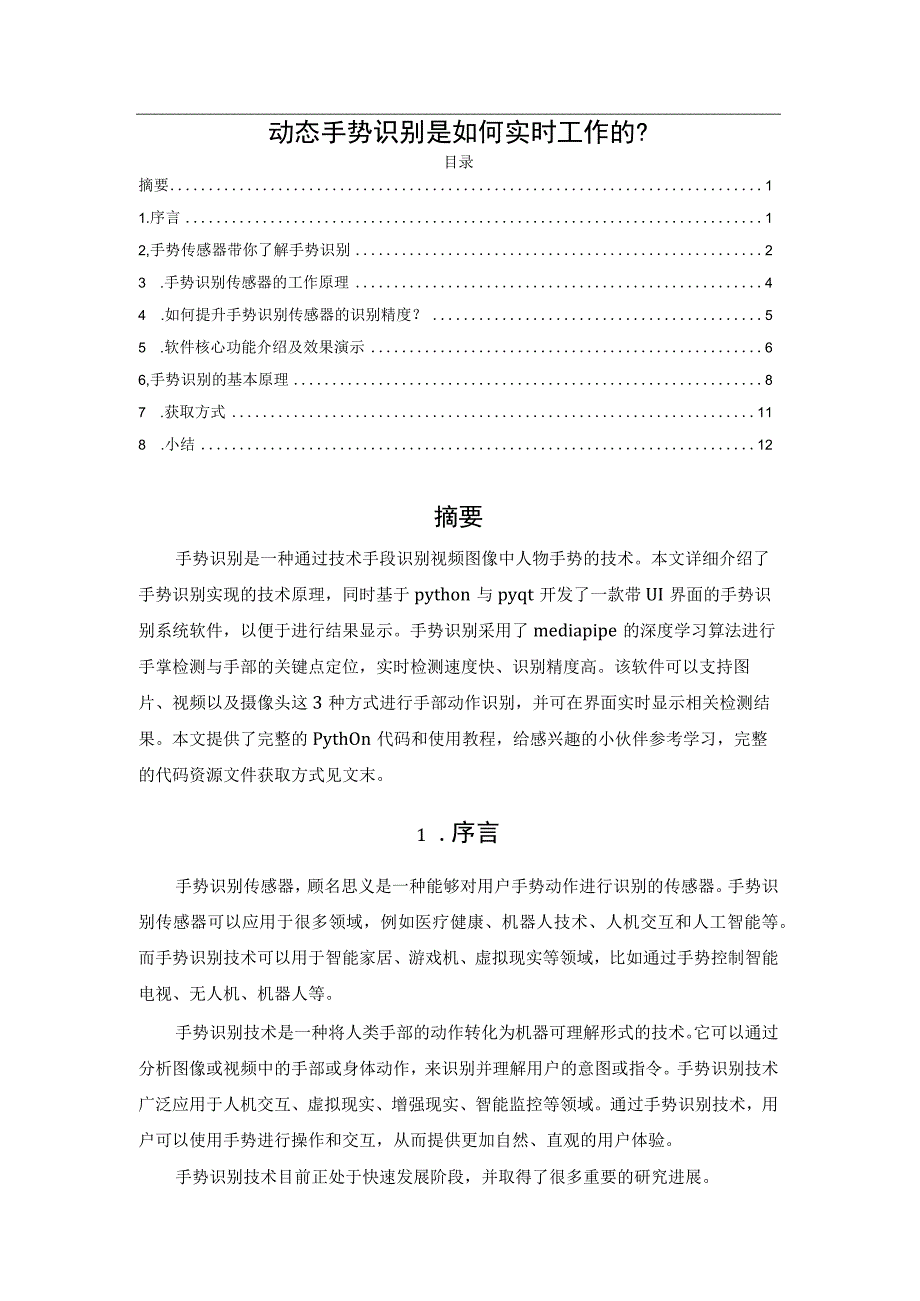 动态手势识别是如何实时工作的？.docx_第1页