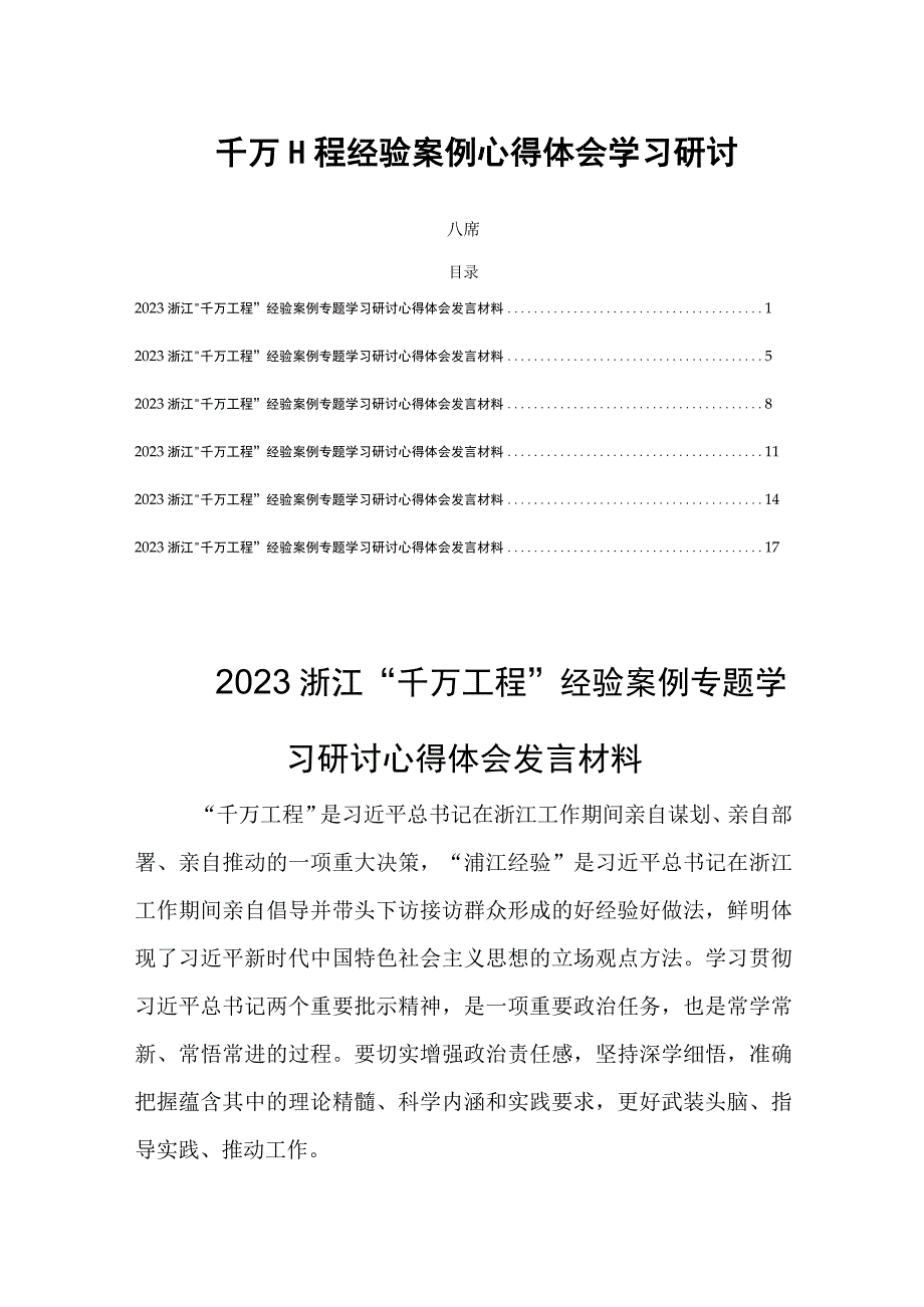 千万工程经验案例心得体会学习研讨六篇.docx_第1页