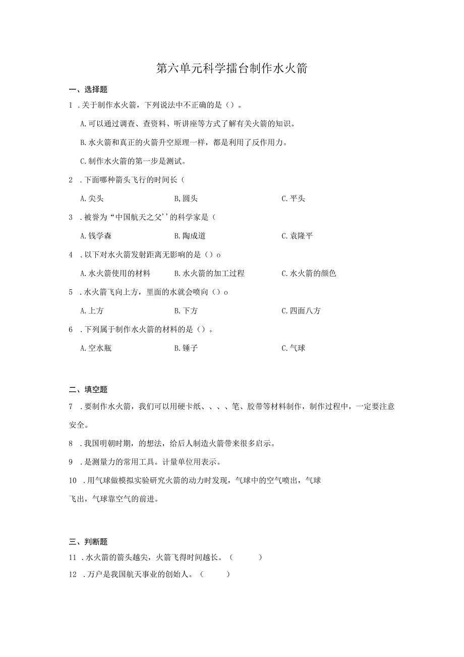 三年级科学上册冀人版第六单元 科学擂台 制作水火箭（单元测试）（含解析）.docx_第1页