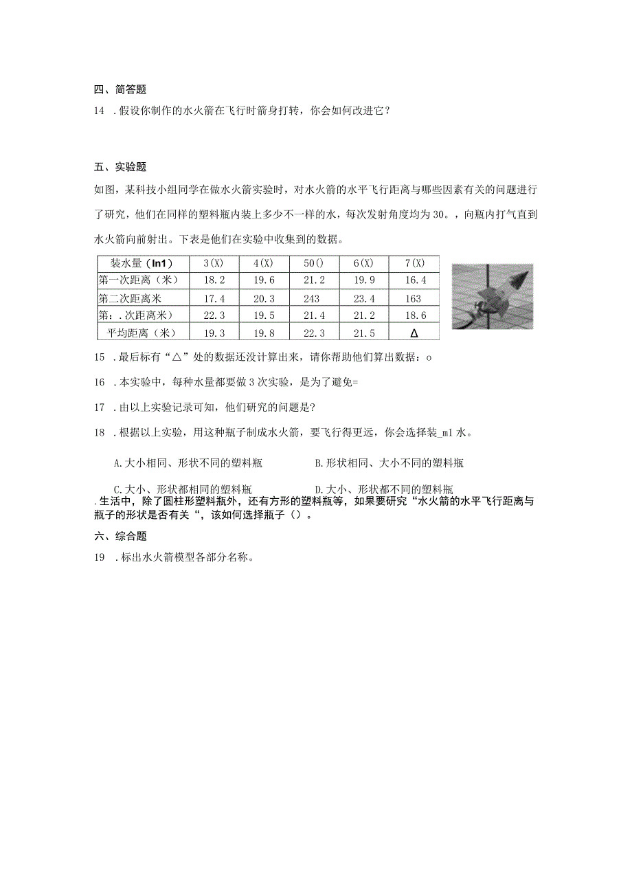 三年级科学上册冀人版第六单元 科学擂台 制作水火箭（单元测试）（含解析）.docx_第3页