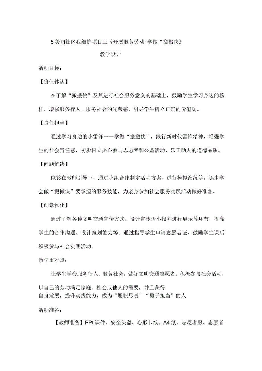 5 美丽社区我维护 项目三《开展服务劳动学做“搬搬侠 》（教案）四年级上册劳动皖教版.docx_第1页