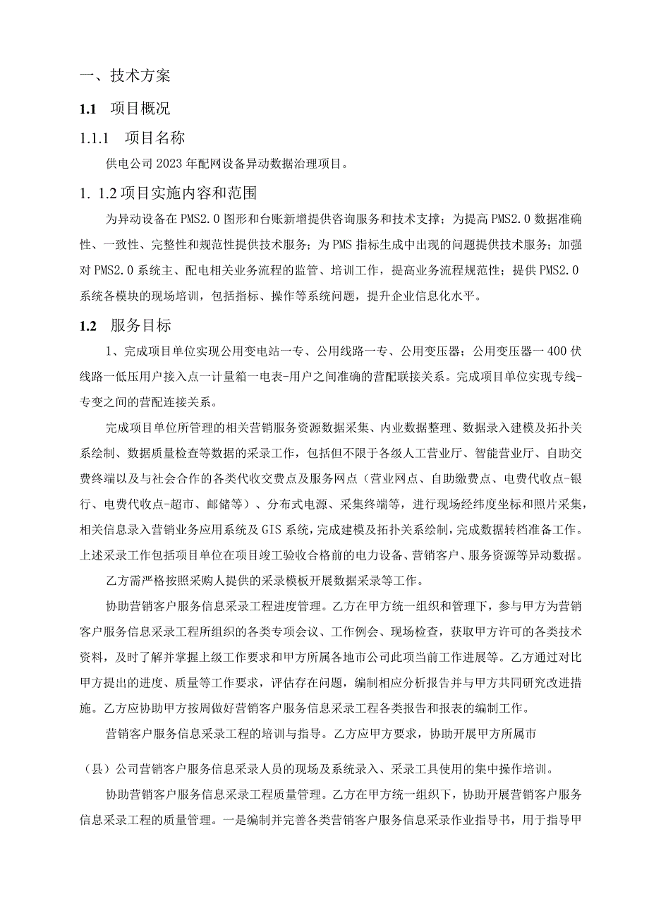 供电公司2020年配网设备异动数据治理服务方案（纯方案69页）.docx_第2页