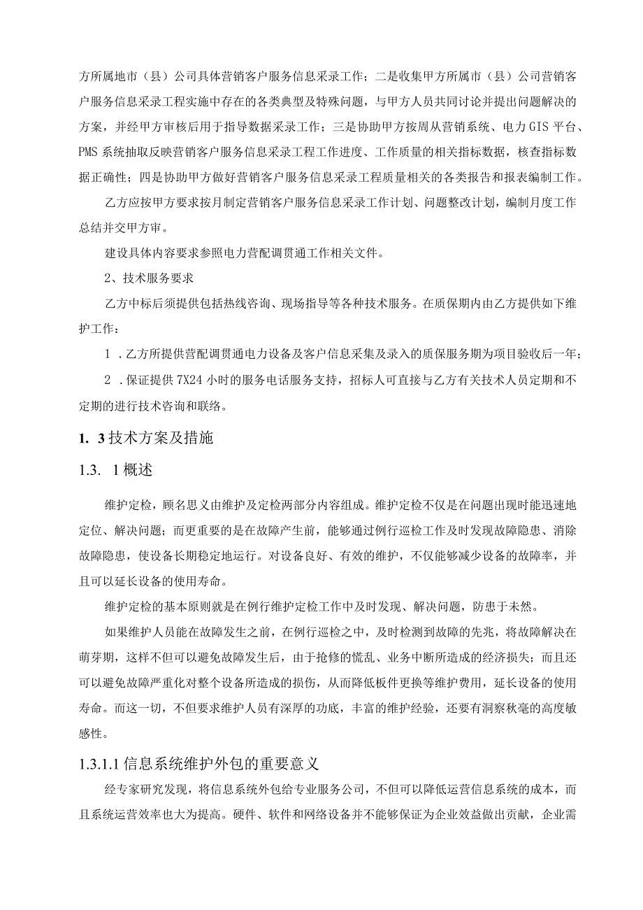 供电公司2020年配网设备异动数据治理服务方案（纯方案69页）.docx_第3页