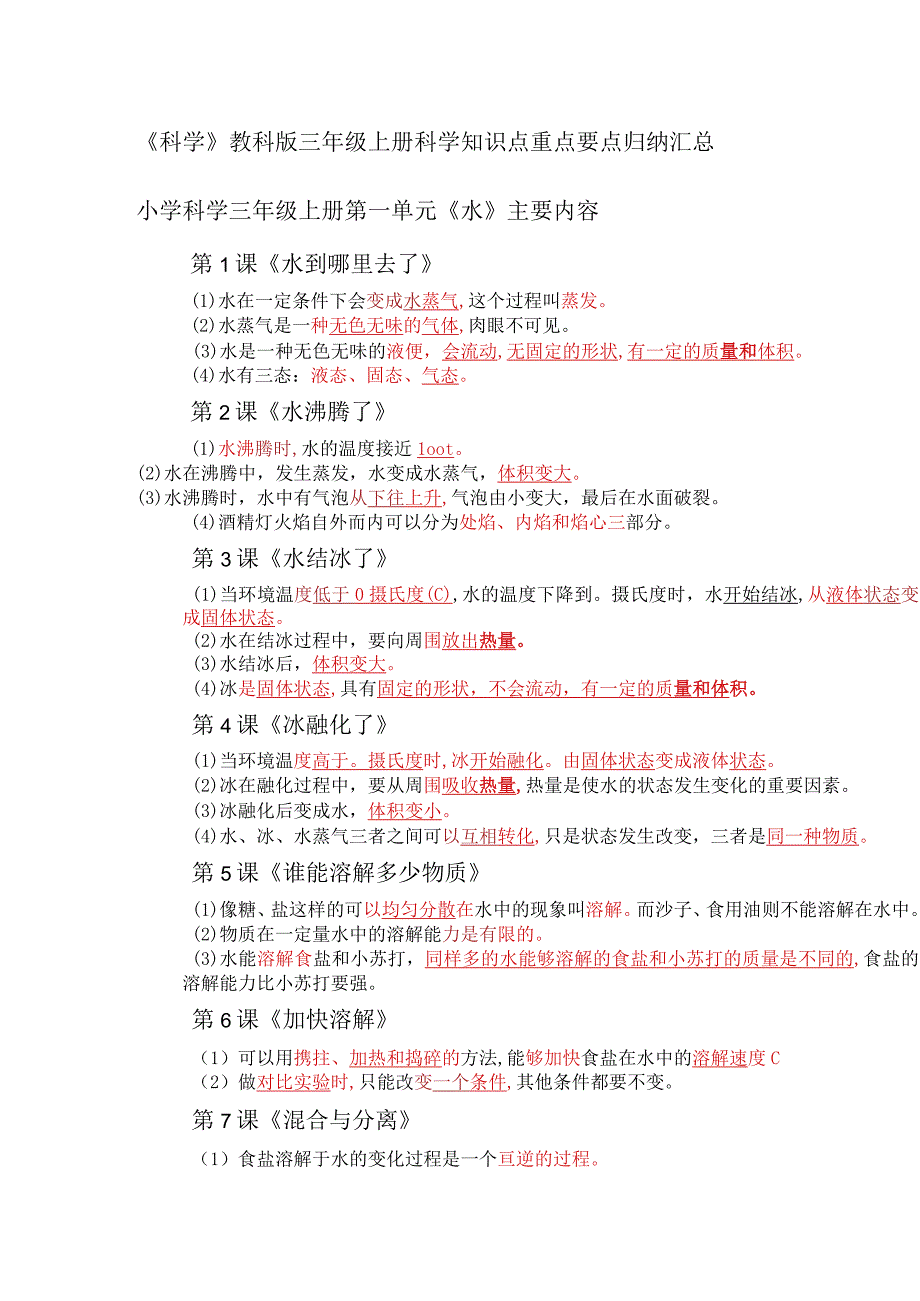 《科学》教科版三年级上册科学知识点重点要点归纳汇总.docx_第1页