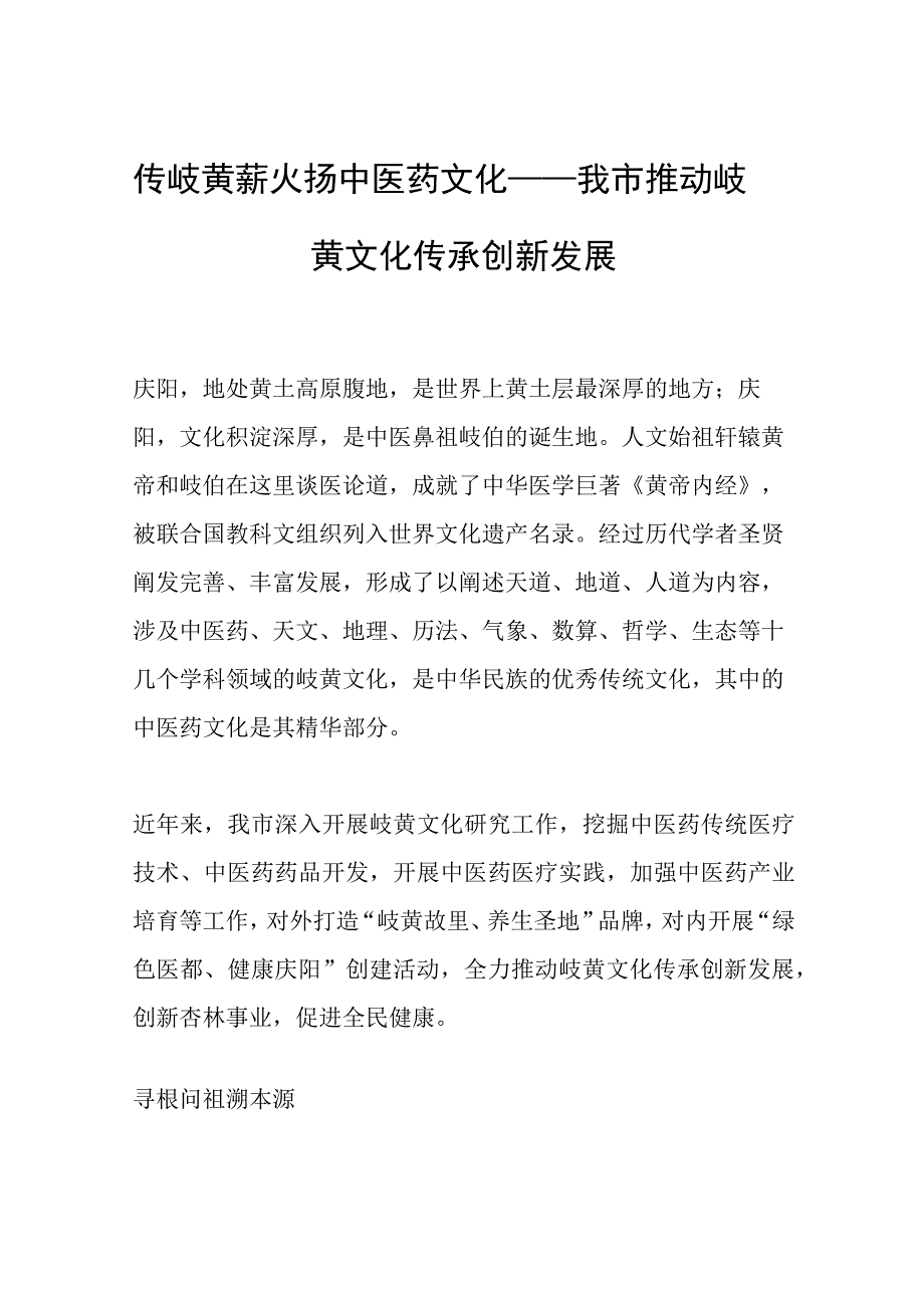 传岐黄薪火 扬中医药文化——我市推动岐黄文化传承创新发展.docx_第1页