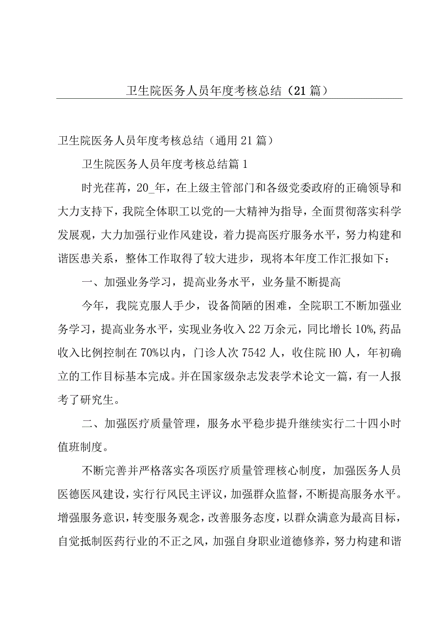 卫生院医务人员年度考核总结（21篇）.docx_第1页