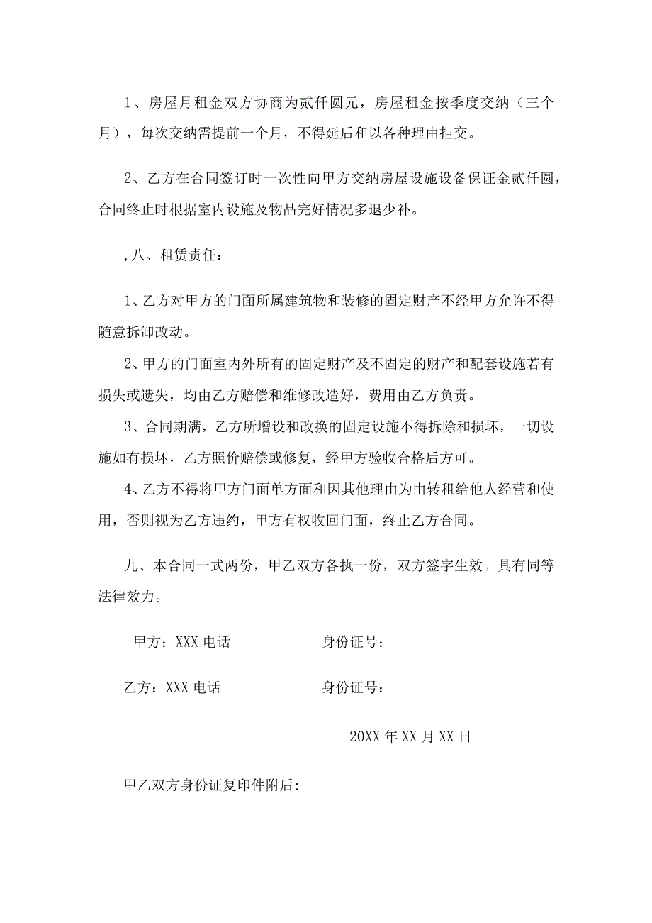 (新)20XX年个人门面租赁合同协议书(范本).docx_第2页