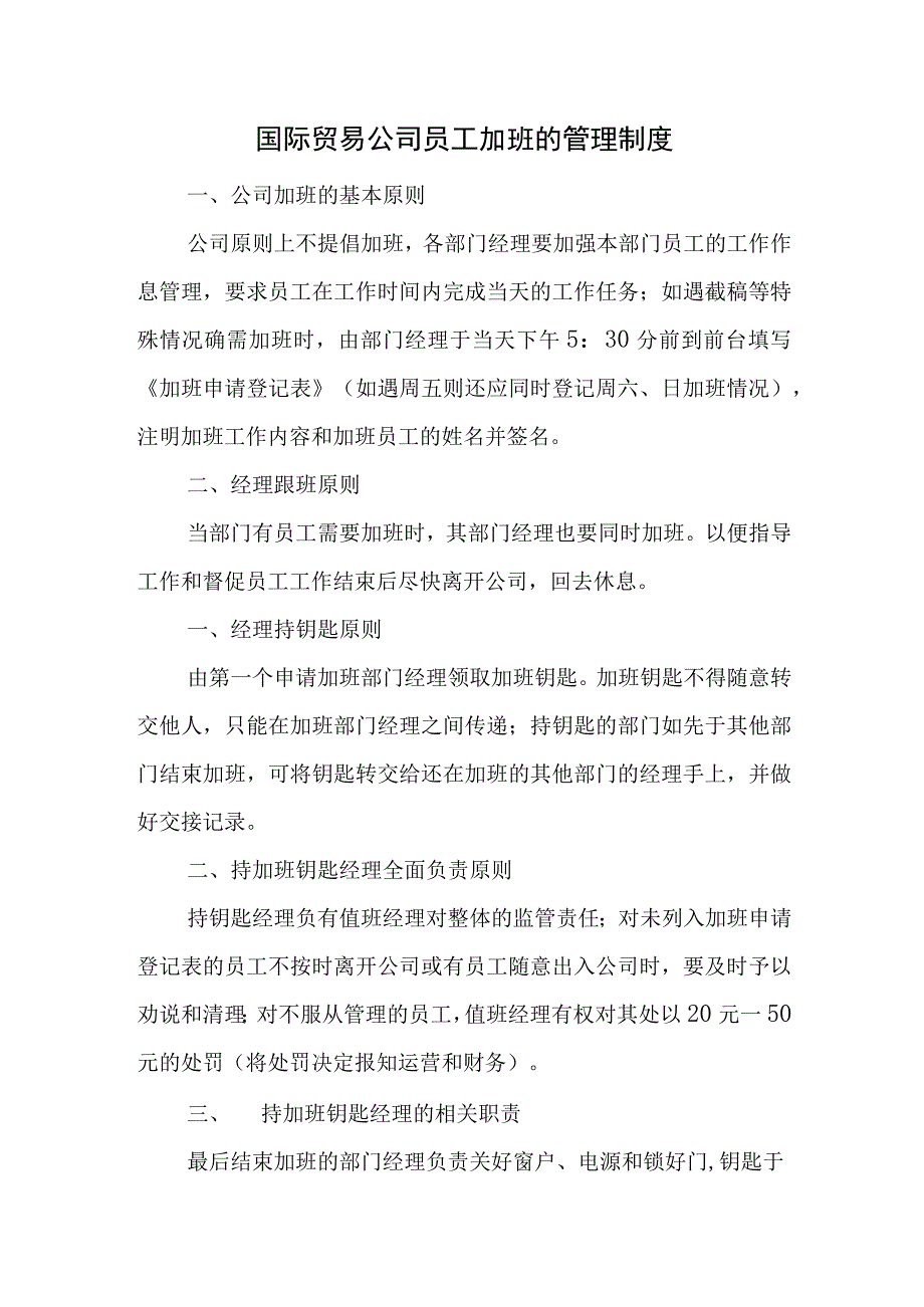 国际贸易公司员工加班的管理制度.docx_第1页