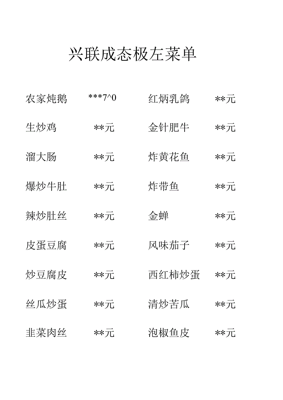 兴旺生态饭庄菜单.docx_第1页