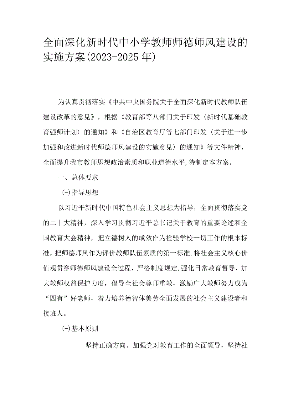 全面深化新时代中小学教师师德师风建设的实施方案（2023-2025年）.docx_第1页