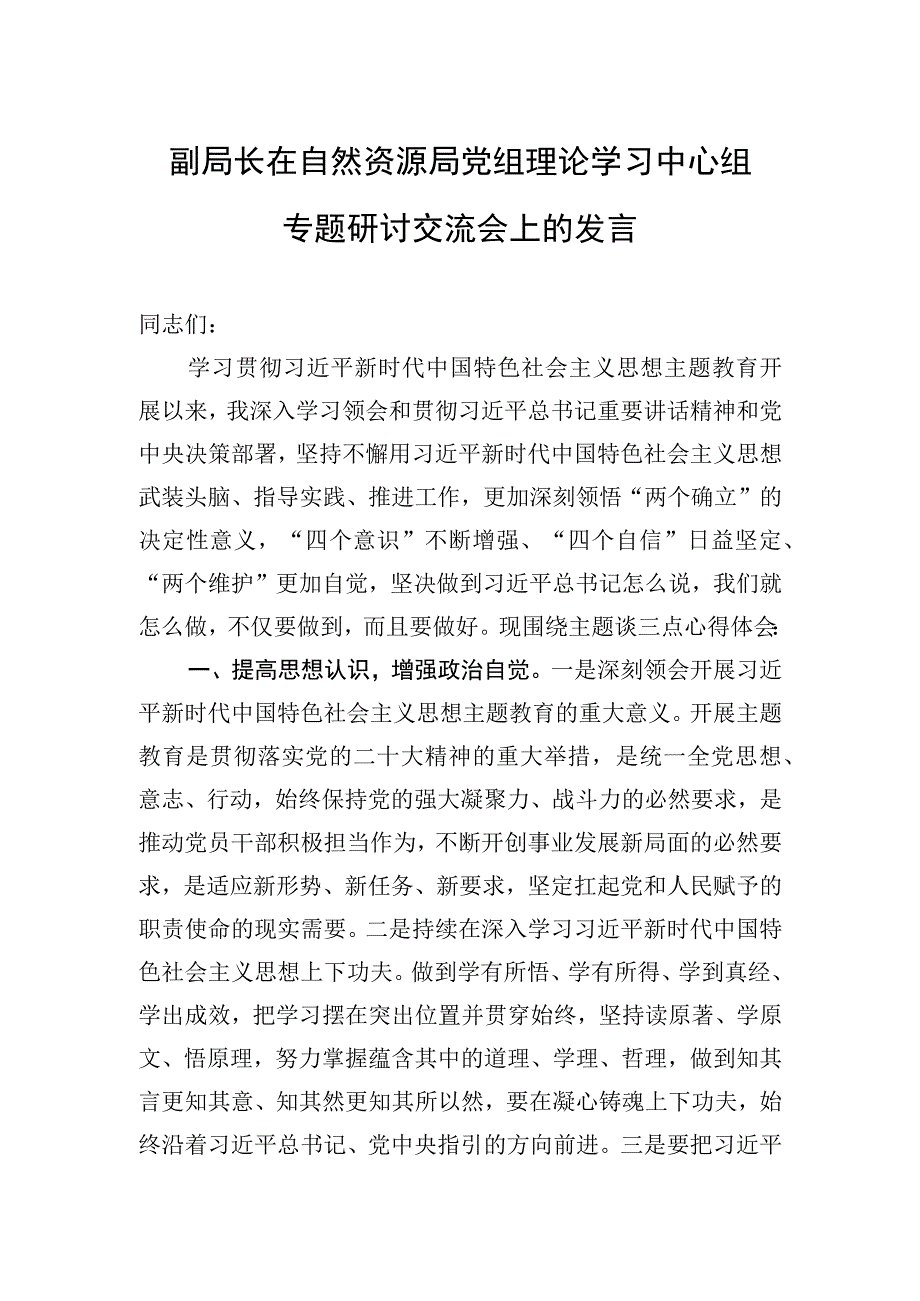 2023年副局长在自然资源局党组理论学习中心组专题研讨交流会上的发言.docx_第1页