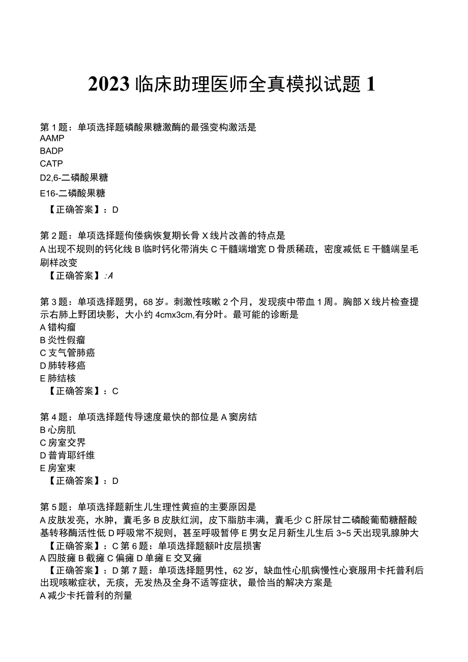 2023临床助理医师全真模拟试题1.docx_第1页