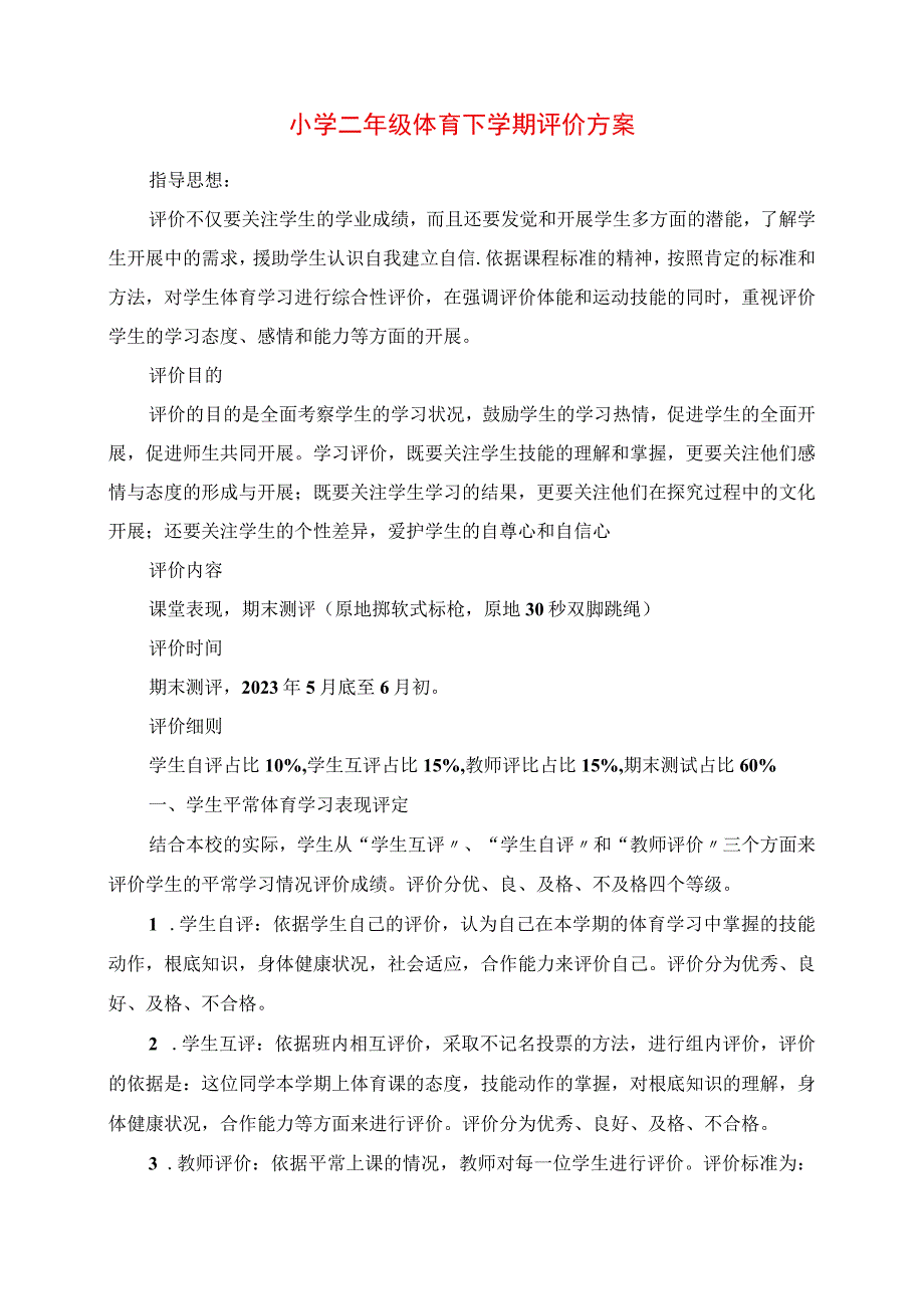 2023年小学二年级体育下学期评价方案.docx_第1页