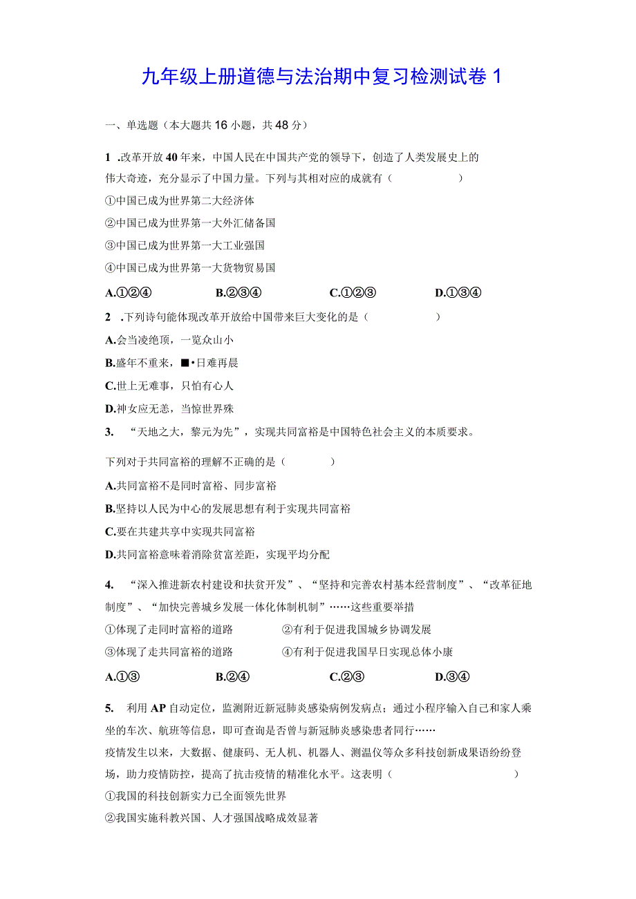 九年级上册道德与法治期中复习检测试卷3套（Word版含答案）.docx_第1页