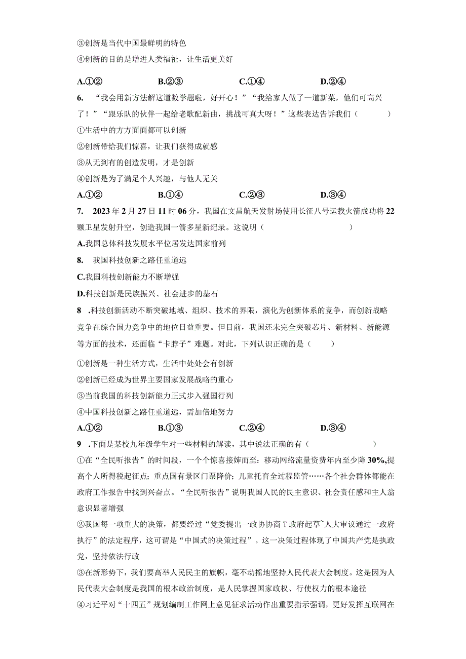 九年级上册道德与法治期中复习检测试卷3套（Word版含答案）.docx_第2页