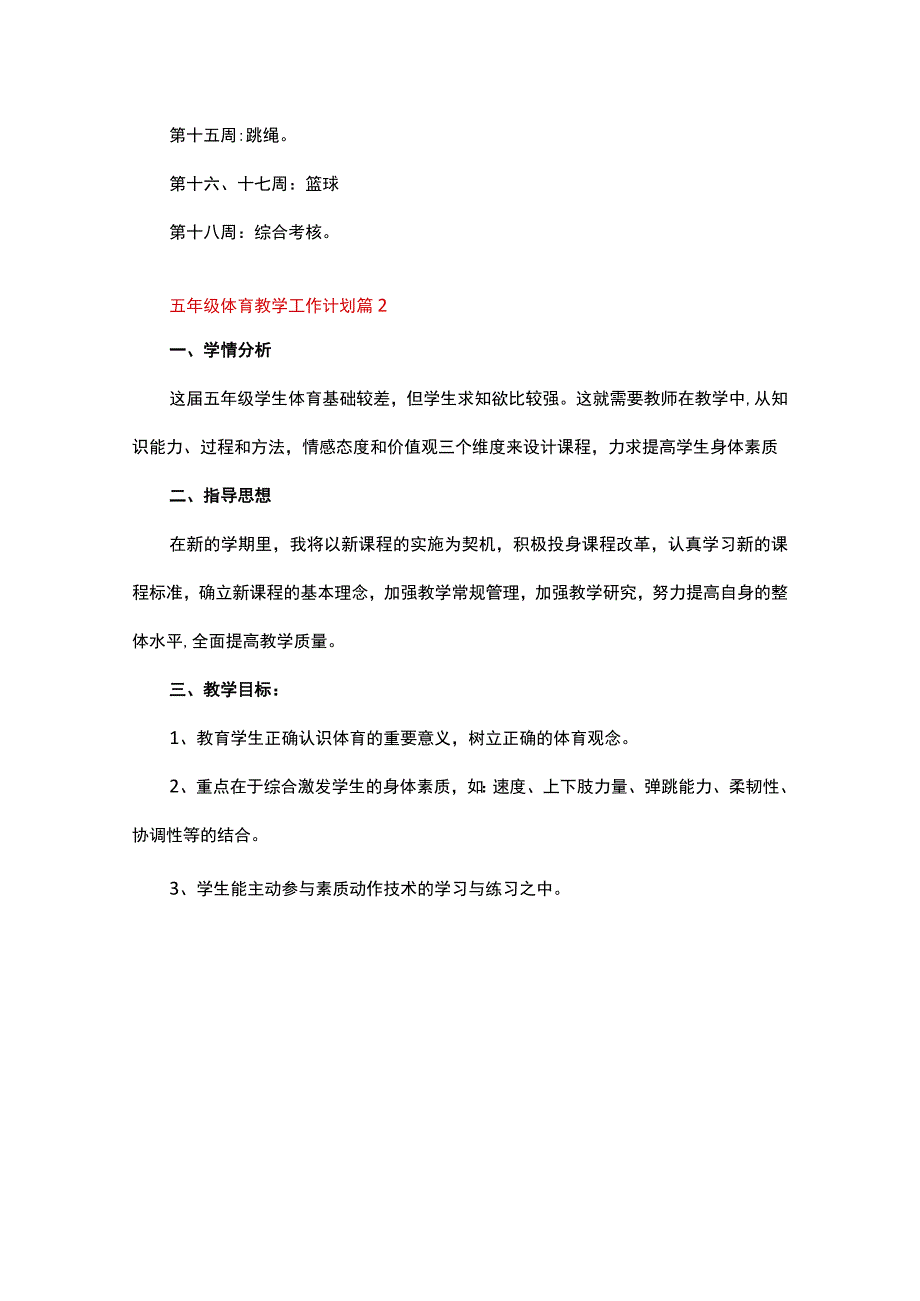 五年级体育教学工作计划精选十篇合集.docx_第3页