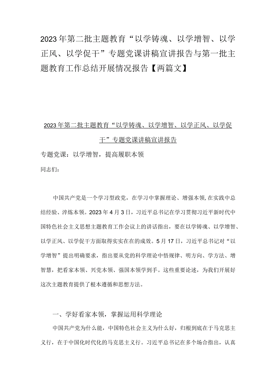 2023年第二批主题教育“以学铸魂、以学增智、以学正风、以学促干”专题党课讲稿宣讲报告与第一批主题教育工作总结开展情况报告【两篇文】.docx_第1页