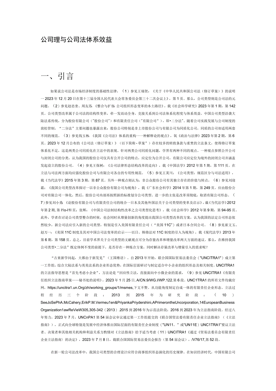 公司类型与公司法体系效益.docx_第1页