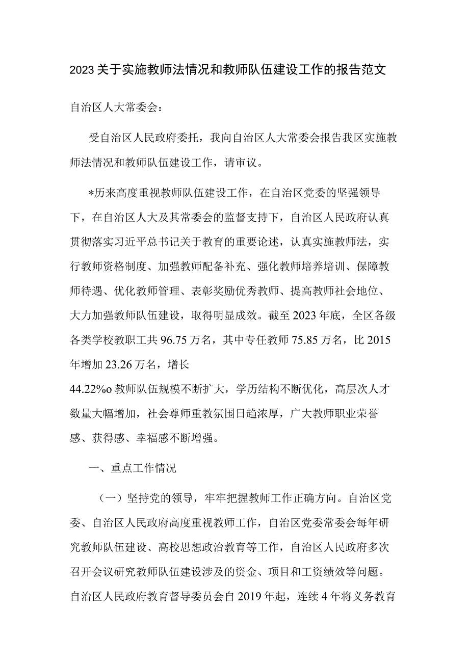 2023关于实施教师法情况和教师队伍建设工作的报告范文.docx_第1页