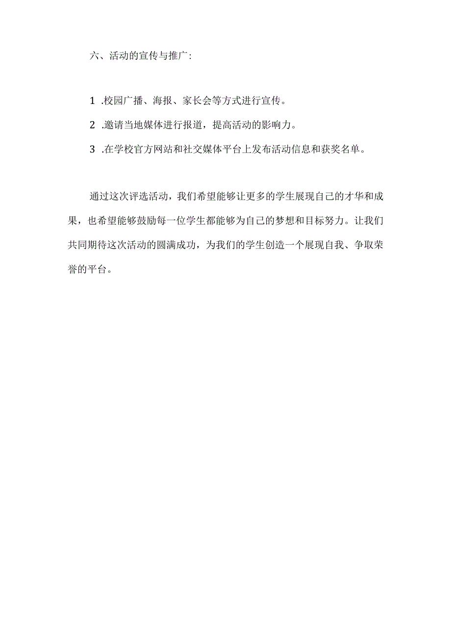 2023年小学推荐评选优秀个人的活动方案.docx_第3页